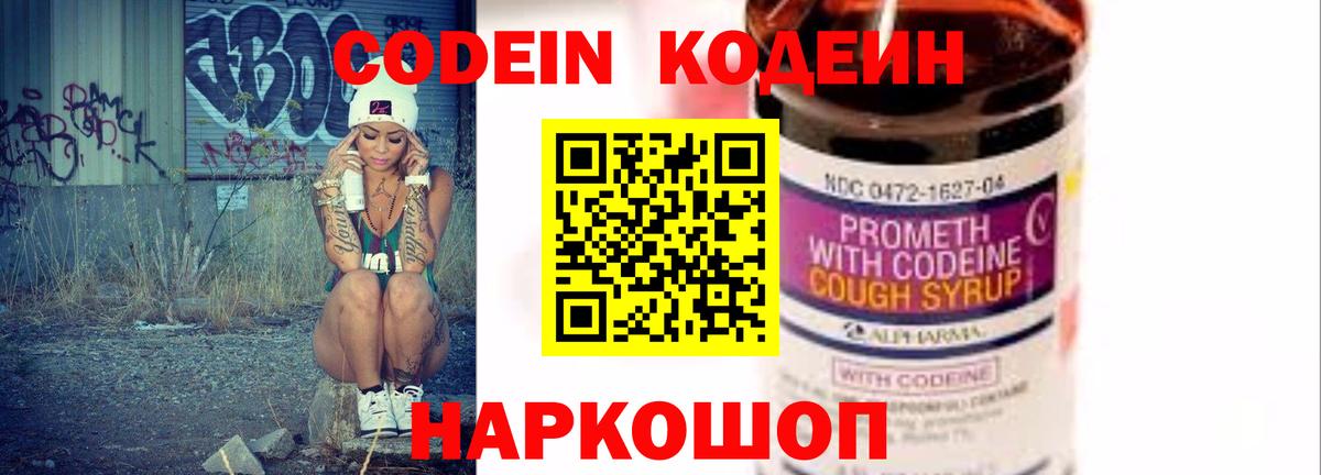 Codein Purple Drank  Вход с VPN  Ливны  Кодеин напиток Lean (лин) 